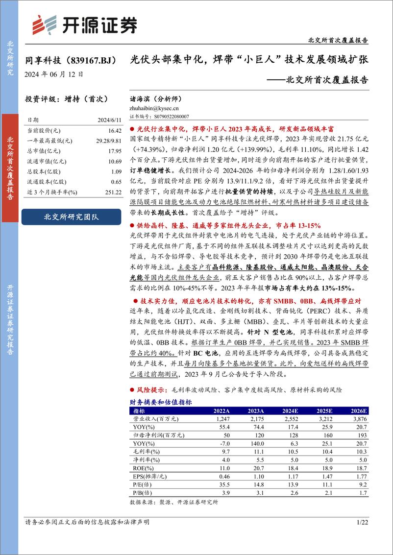 《同享科技(839167)北交所首次覆盖报告：光伏头部集中化，焊带“小巨人”技术发展领域扩张-240612-开源证券-22页》 - 第1页预览图