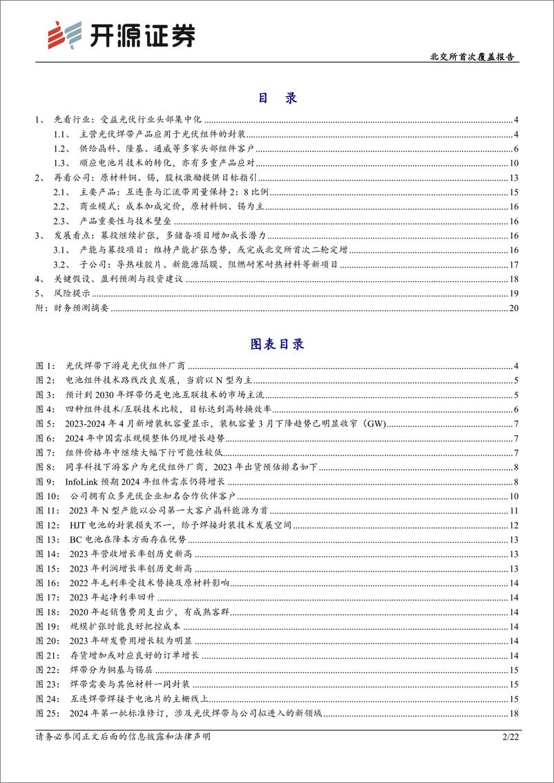 《同享科技(839167)北交所首次覆盖报告：光伏头部集中化，焊带“小巨人”技术发展领域扩张-240612-开源证券-22页》 - 第2页预览图