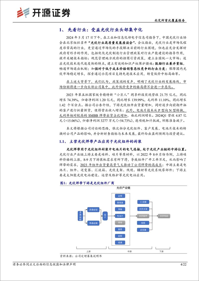 《同享科技(839167)北交所首次覆盖报告：光伏头部集中化，焊带“小巨人”技术发展领域扩张-240612-开源证券-22页》 - 第4页预览图