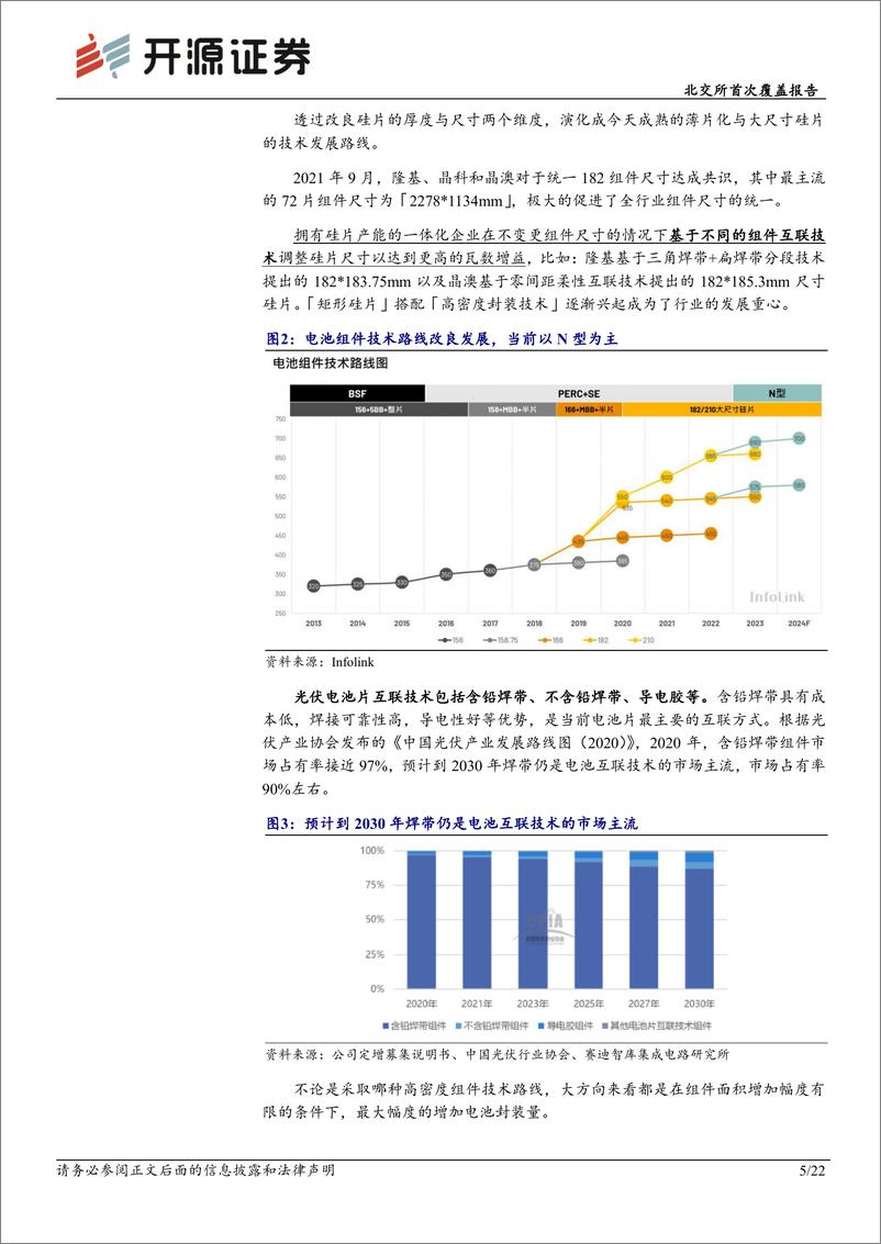 《同享科技(839167)北交所首次覆盖报告：光伏头部集中化，焊带“小巨人”技术发展领域扩张-240612-开源证券-22页》 - 第5页预览图