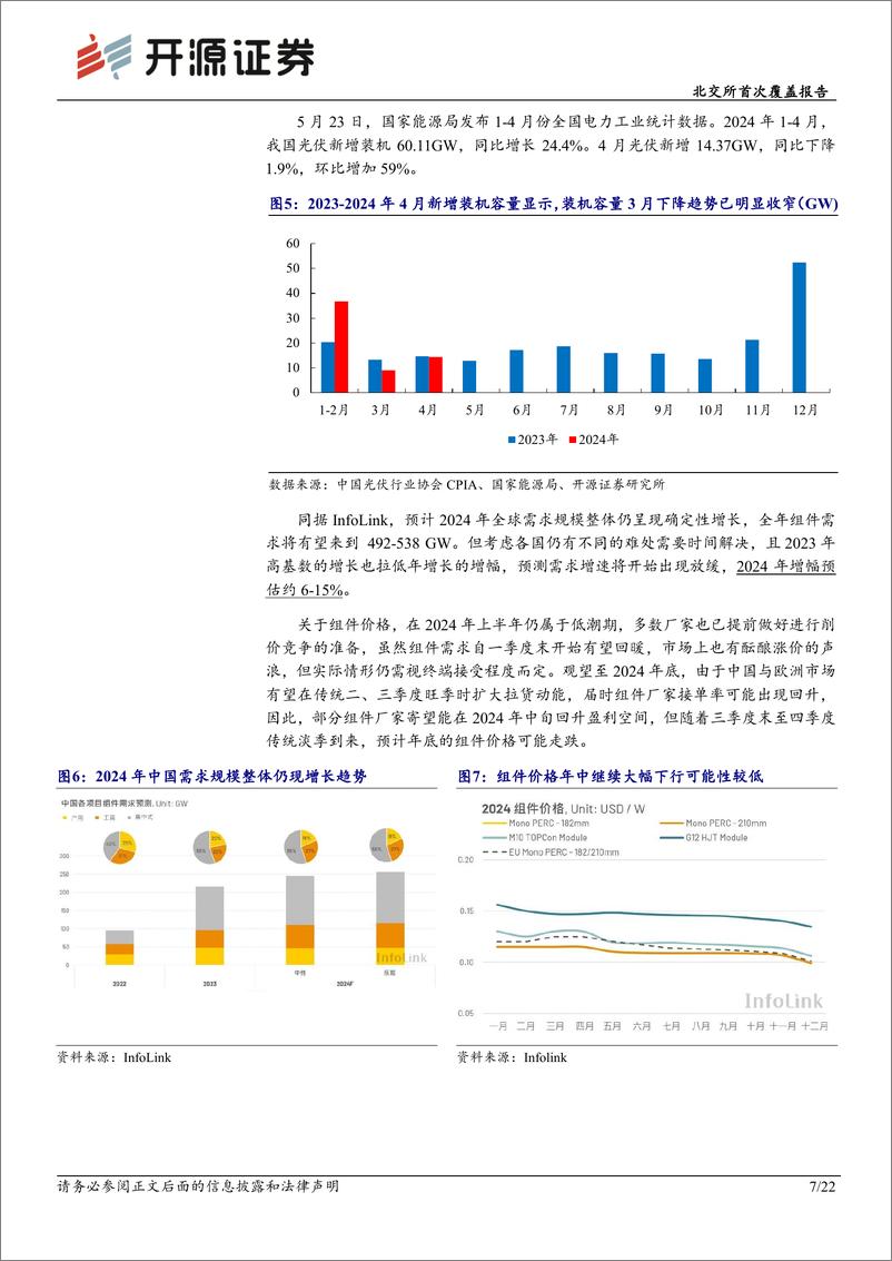 《同享科技(839167)北交所首次覆盖报告：光伏头部集中化，焊带“小巨人”技术发展领域扩张-240612-开源证券-22页》 - 第7页预览图