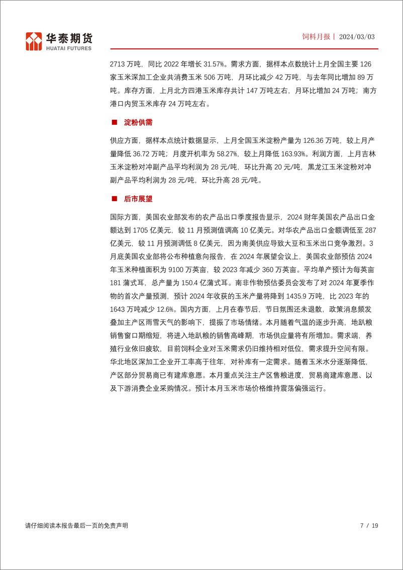 《饲料月报：巴西升贴水止跌回升，豆粕价格偏强运行-20240303-华泰期货-19页》 - 第7页预览图