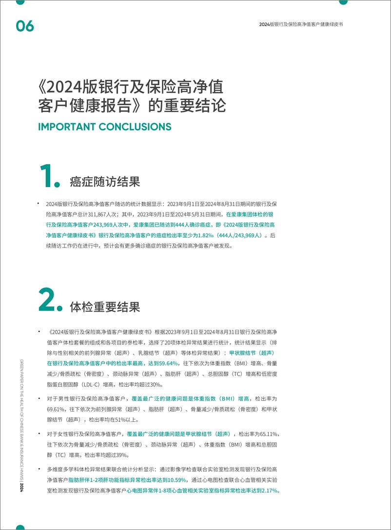 《2024版银行及保险高净值客户健康绿皮书-爱康&北京大学中国卫生经济研究中心-2024-112页》 - 第6页预览图