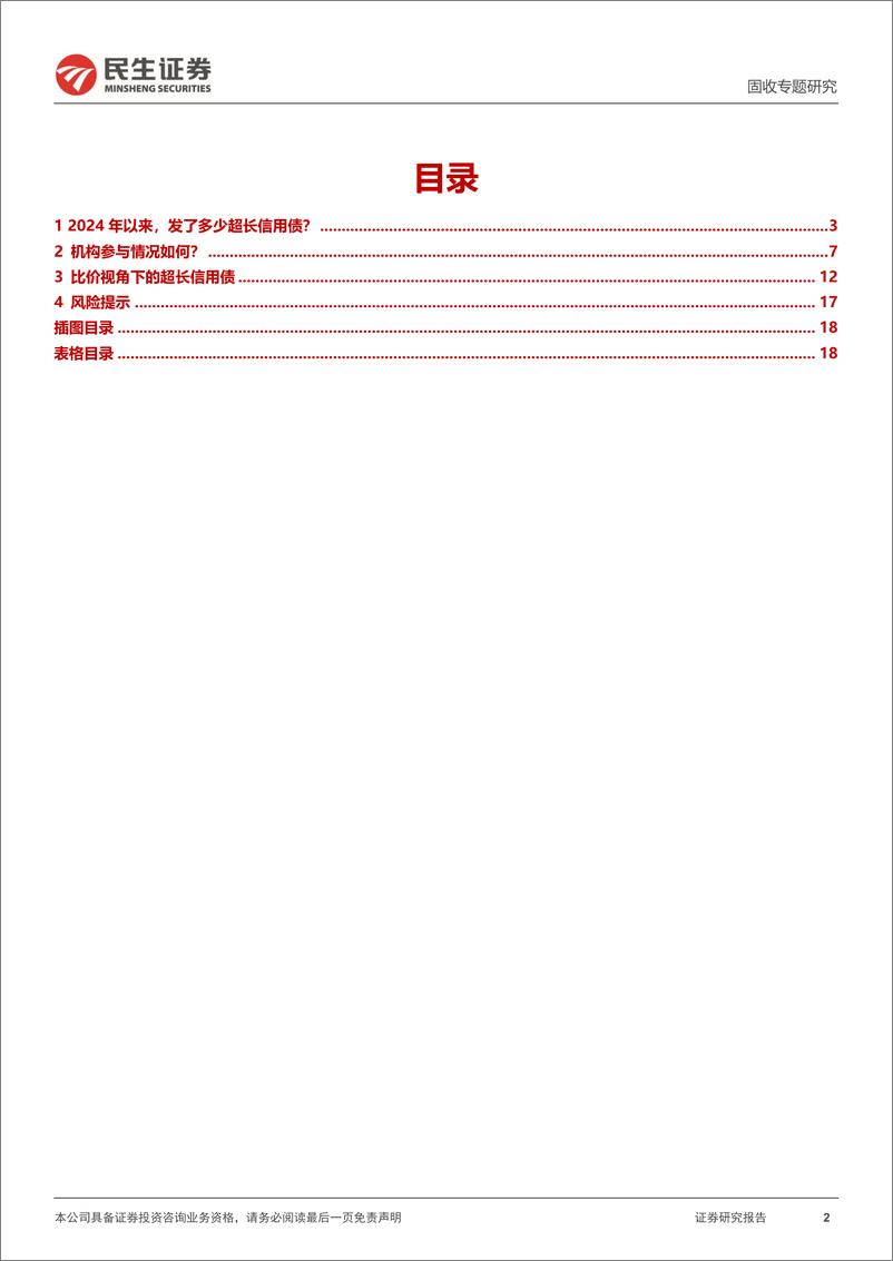 《信用策略系列：比价视角下的超长信用债-240523-民生证券-19页》 - 第2页预览图