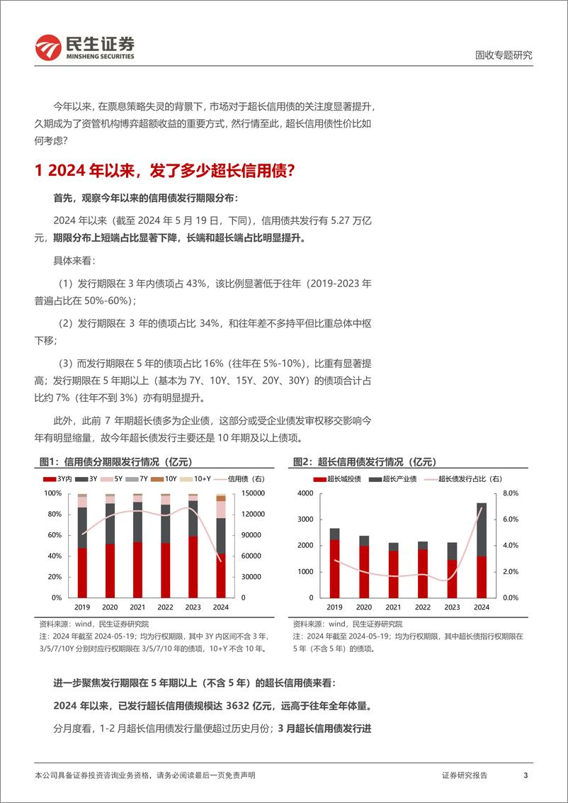 《信用策略系列：比价视角下的超长信用债-240523-民生证券-19页》 - 第3页预览图