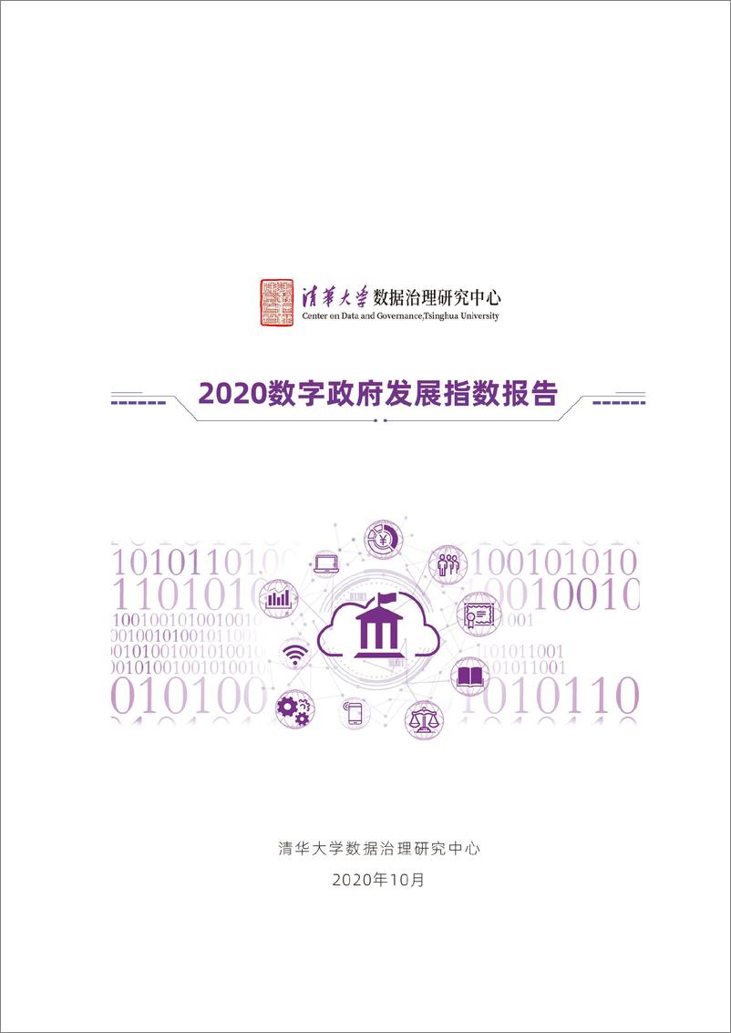 《2020年数字政府发展指数报告》 - 第1页预览图