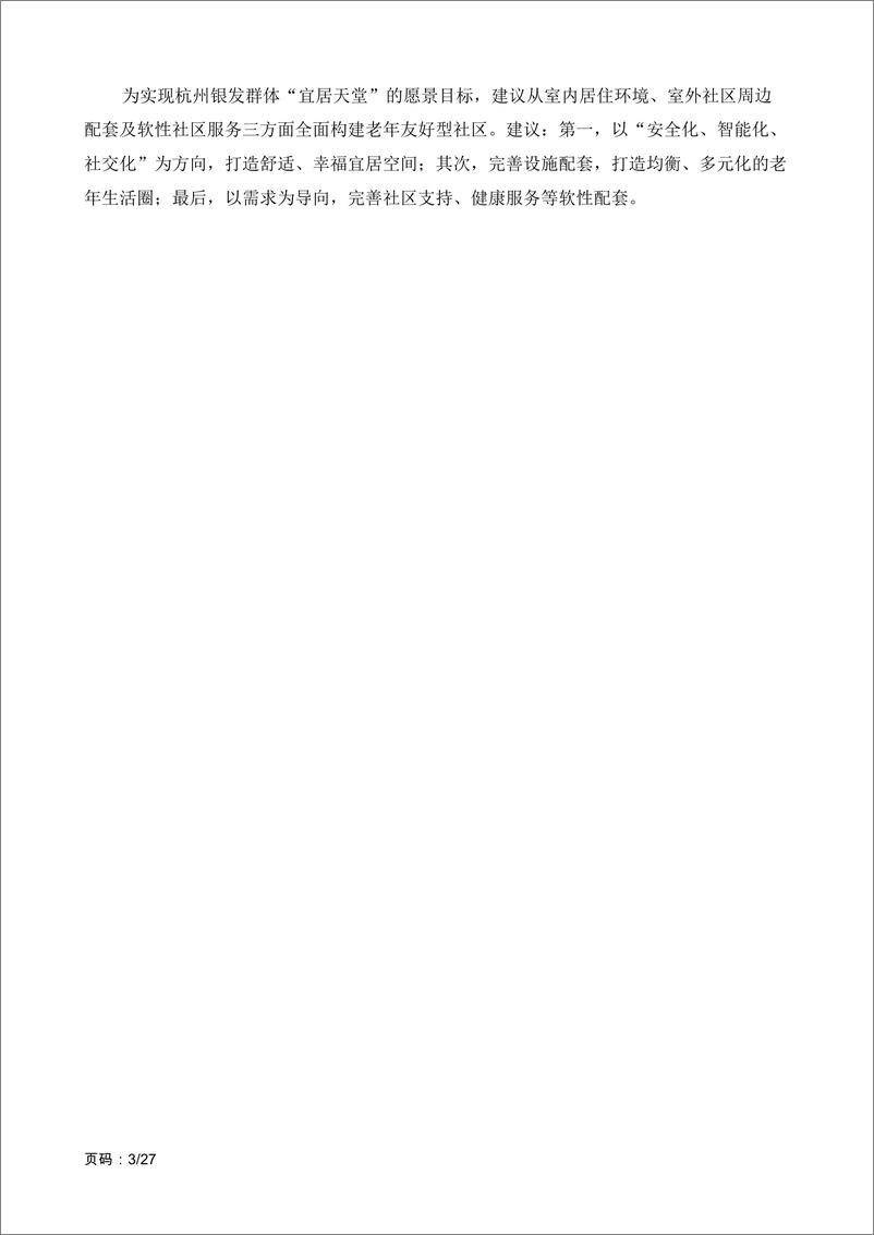 《2021社区居家养老现状与需求报告-27页》 - 第3页预览图