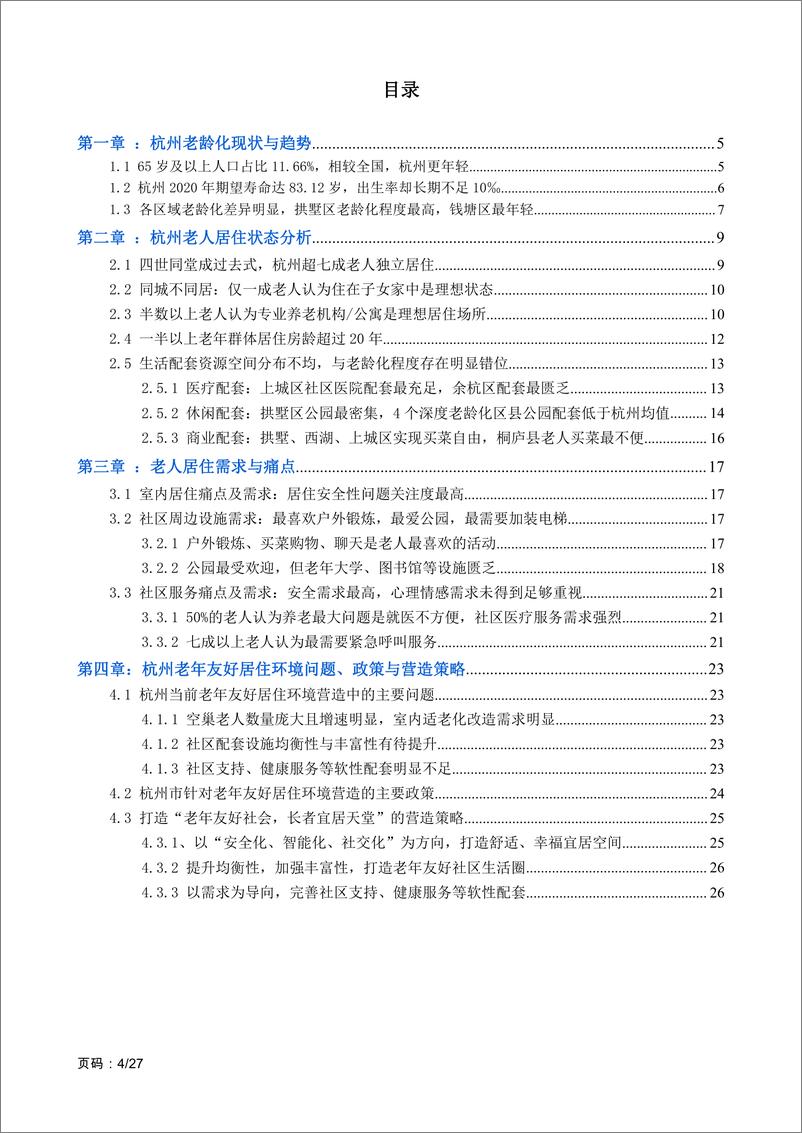 《2021社区居家养老现状与需求报告-27页》 - 第4页预览图