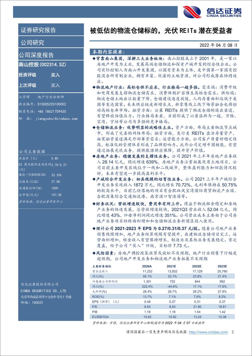 《南山控+公司深度报告：被低估的物流仓储标的，光伏REITs潜在受益者》 - 第2页预览图