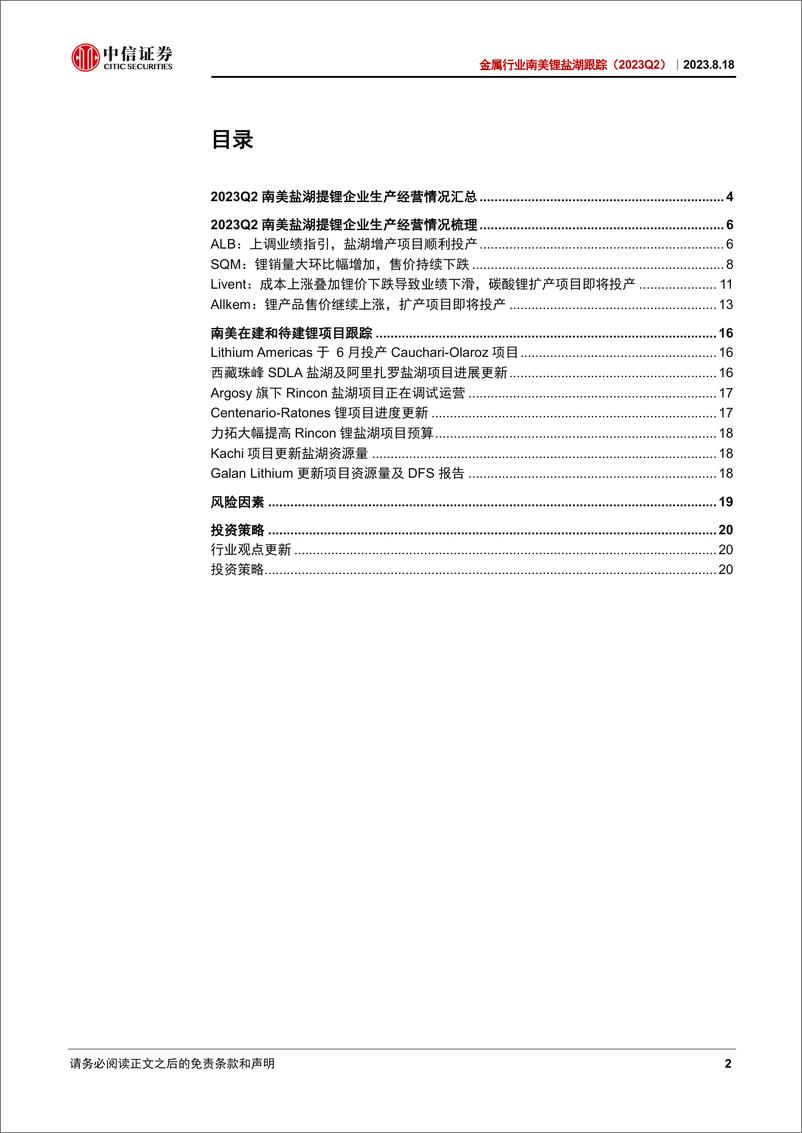 《金属行业南美锂盐湖跟踪（2023Q2）：全年产量或不及预期，锂价后续有望企稳-20230818-中信证券-24页》 - 第3页预览图