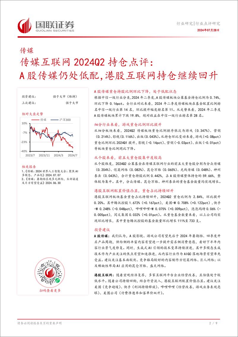 《传媒互联网行业2024Q2持仓点评：A股传媒仍处低配，港股互联网持仓继续回升-240728-国联证券-10页》 - 第3页预览图