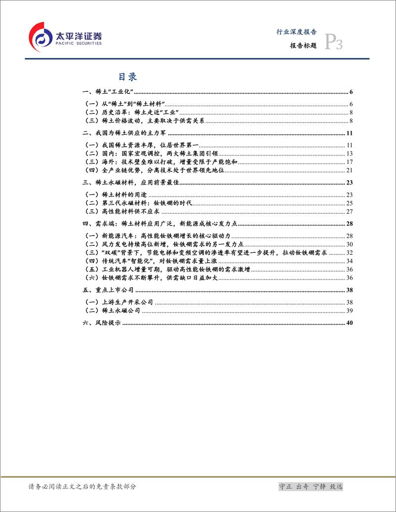 《稀土行业：新能源前景无限，稀土产业价值凸显-20220605-太平洋证券-43页》 - 第4页预览图