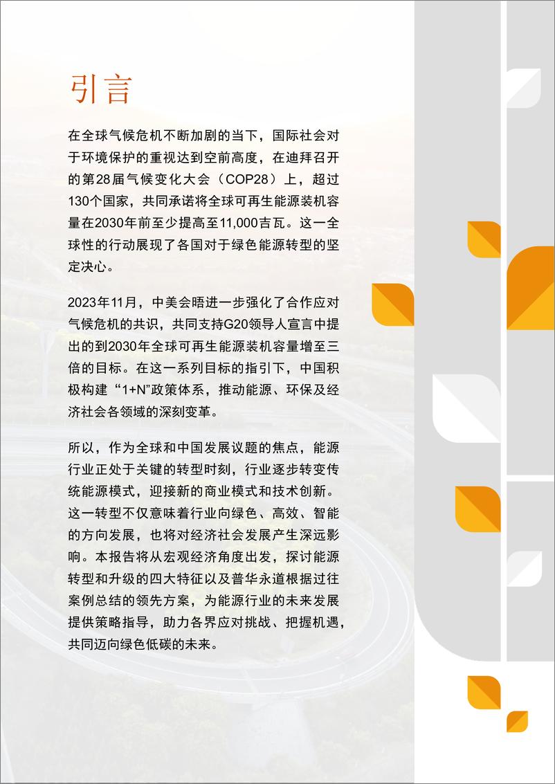 《聚焦上海气候周：能源新纪元 —— 可持续引领能源行业致胜转型-45页》 - 第2页预览图