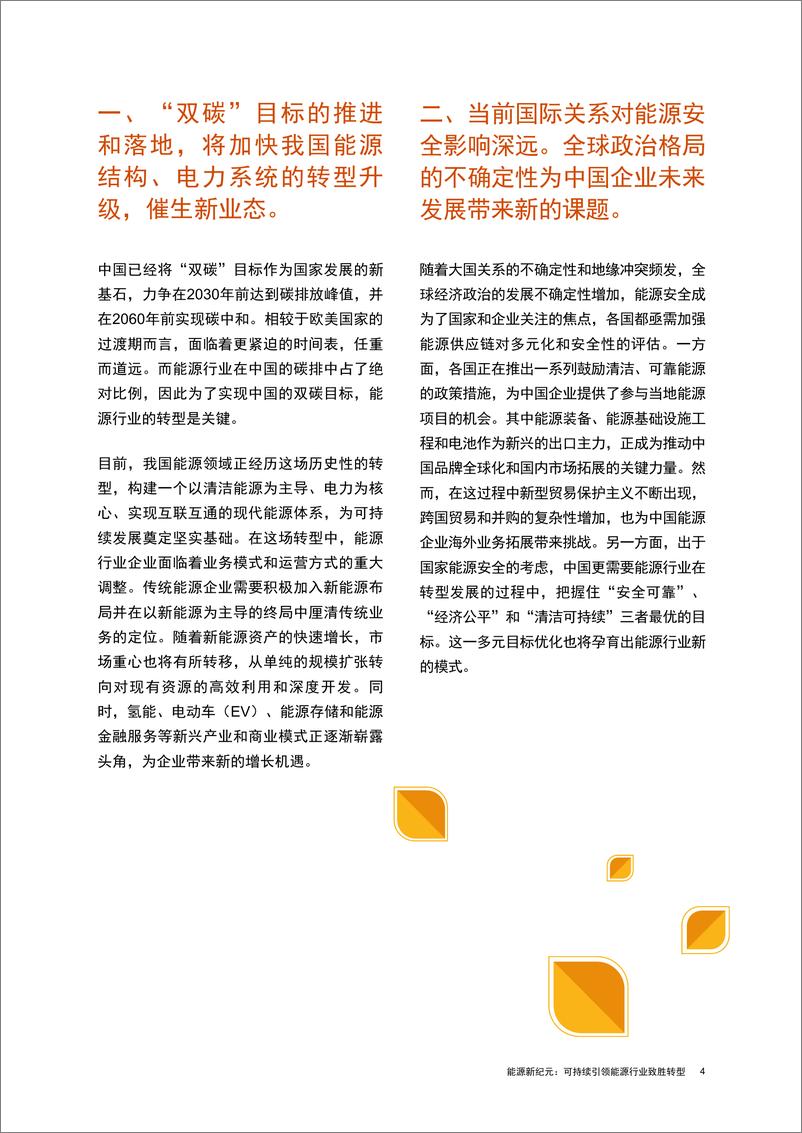 《聚焦上海气候周：能源新纪元 —— 可持续引领能源行业致胜转型-45页》 - 第4页预览图