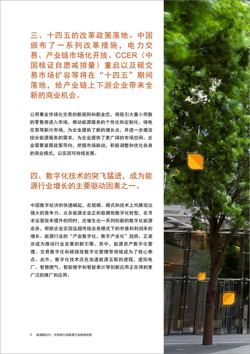 《聚焦上海气候周：能源新纪元 —— 可持续引领能源行业致胜转型-45页》 - 第5页预览图