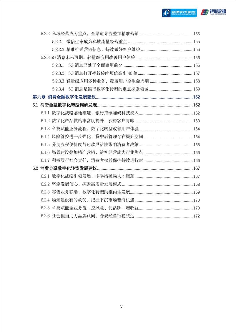 《2022消费金融数字化转型主题调研报告-179页》 - 第7页预览图