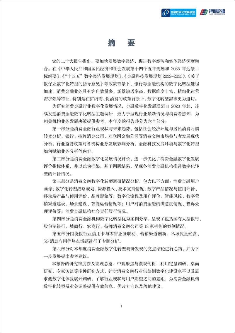 《2022消费金融数字化转型主题调研报告-179页》 - 第8页预览图