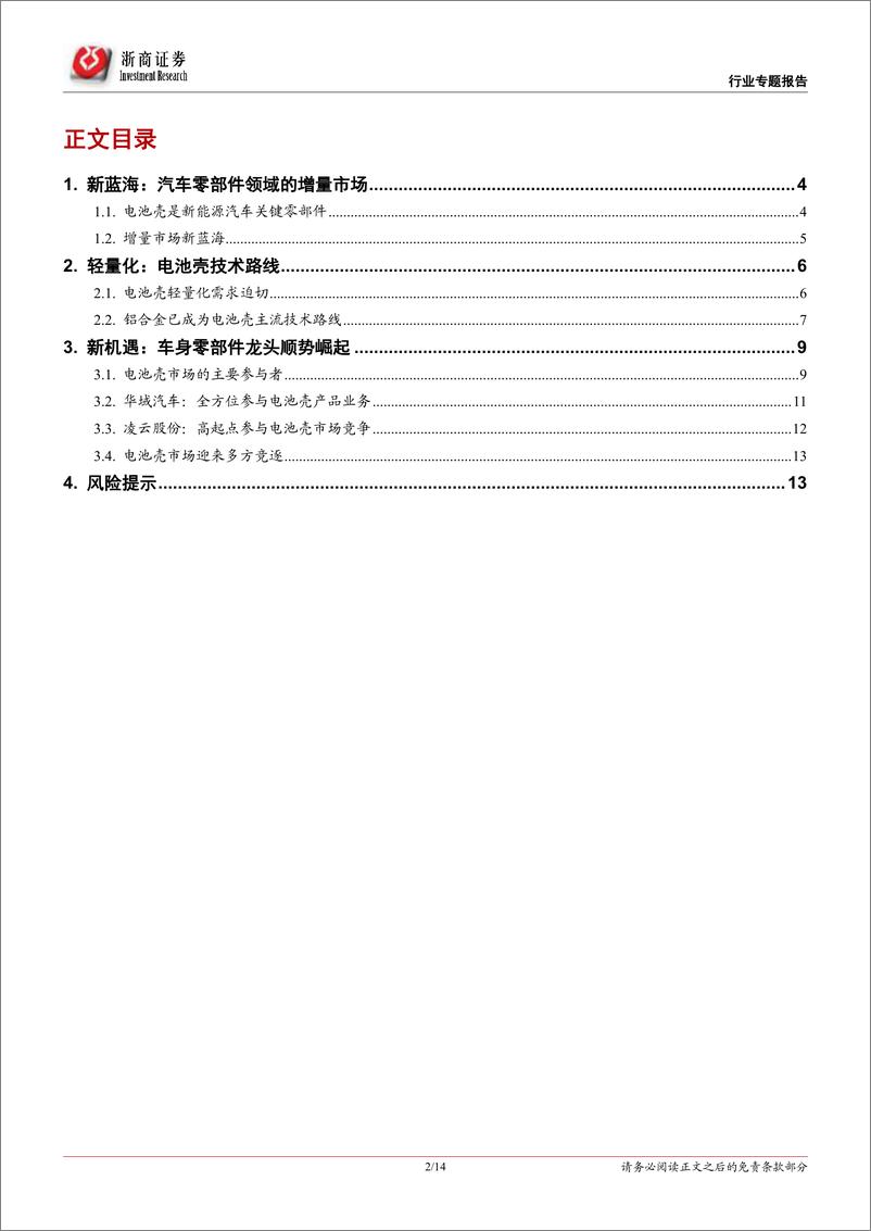 《汽车零部件行业专题报告：动力电池系统壳体，增量市场新蓝海-20190328-浙商证券-14页》 - 第3页预览图