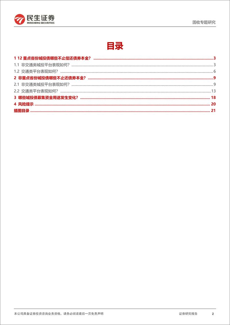 《城投随笔系列：募集资金用途有放开吗？-20240227-民生证券-22页》 - 第2页预览图