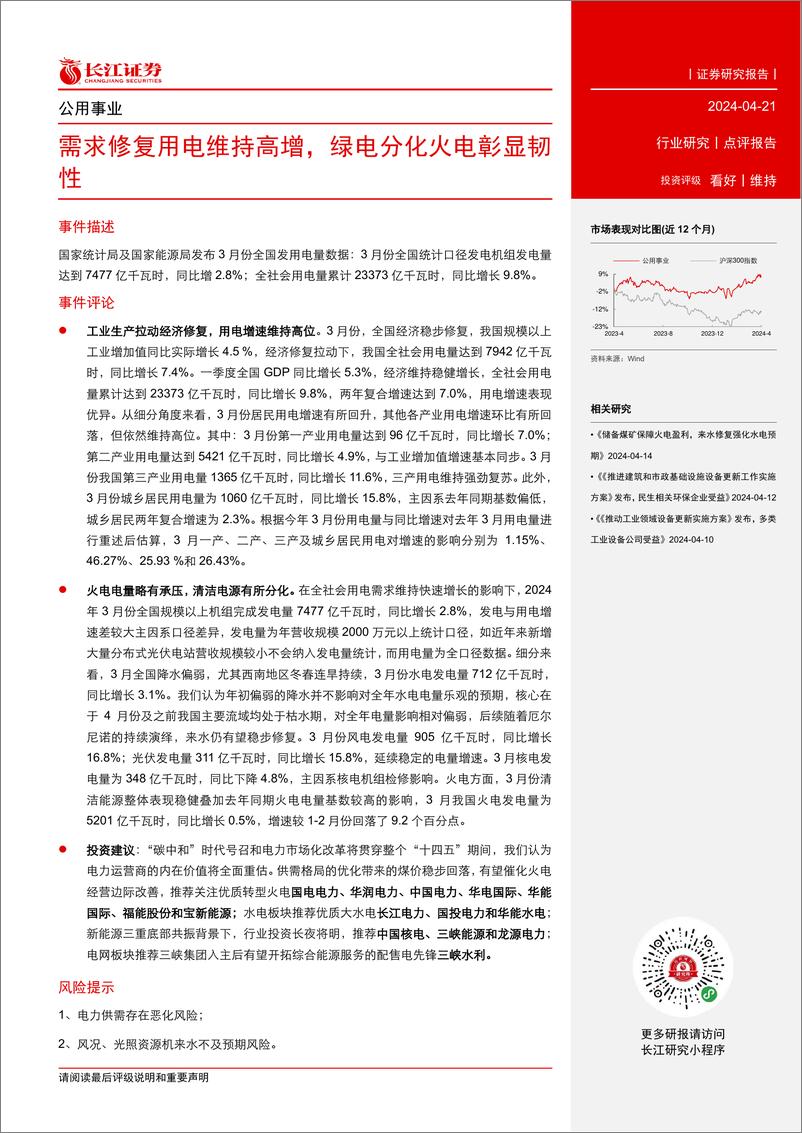 《公用事业行业点评报告：需求修复用电维持高增，绿电分化火电彰显韧性-240421-长江证券-13页》 - 第2页预览图