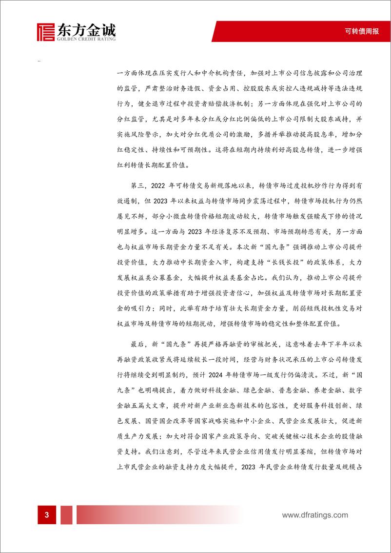 《可转债：新“国九条”对转债市场影响几何？-240416-东方金诚-10页》 - 第4页预览图