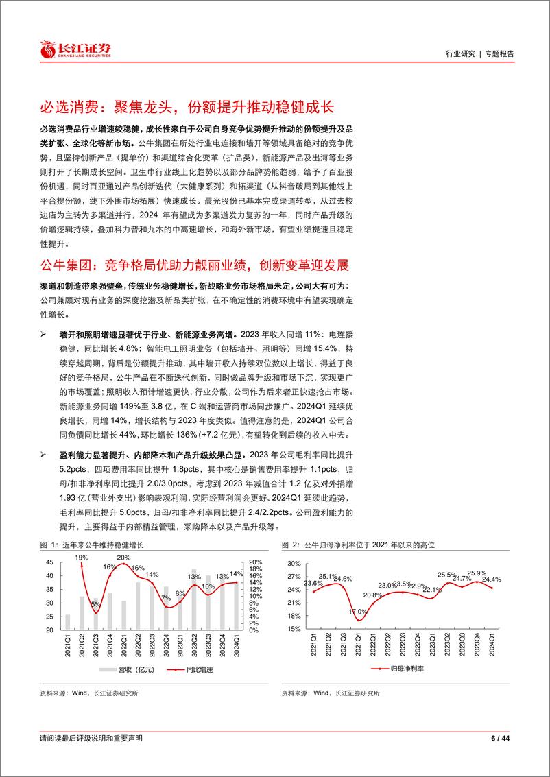 《轻工行业2023A%262024Q1综述：拐点向上趋势渐明，龙头砥砺空间广阔-240516-长江证券-44页》 - 第6页预览图