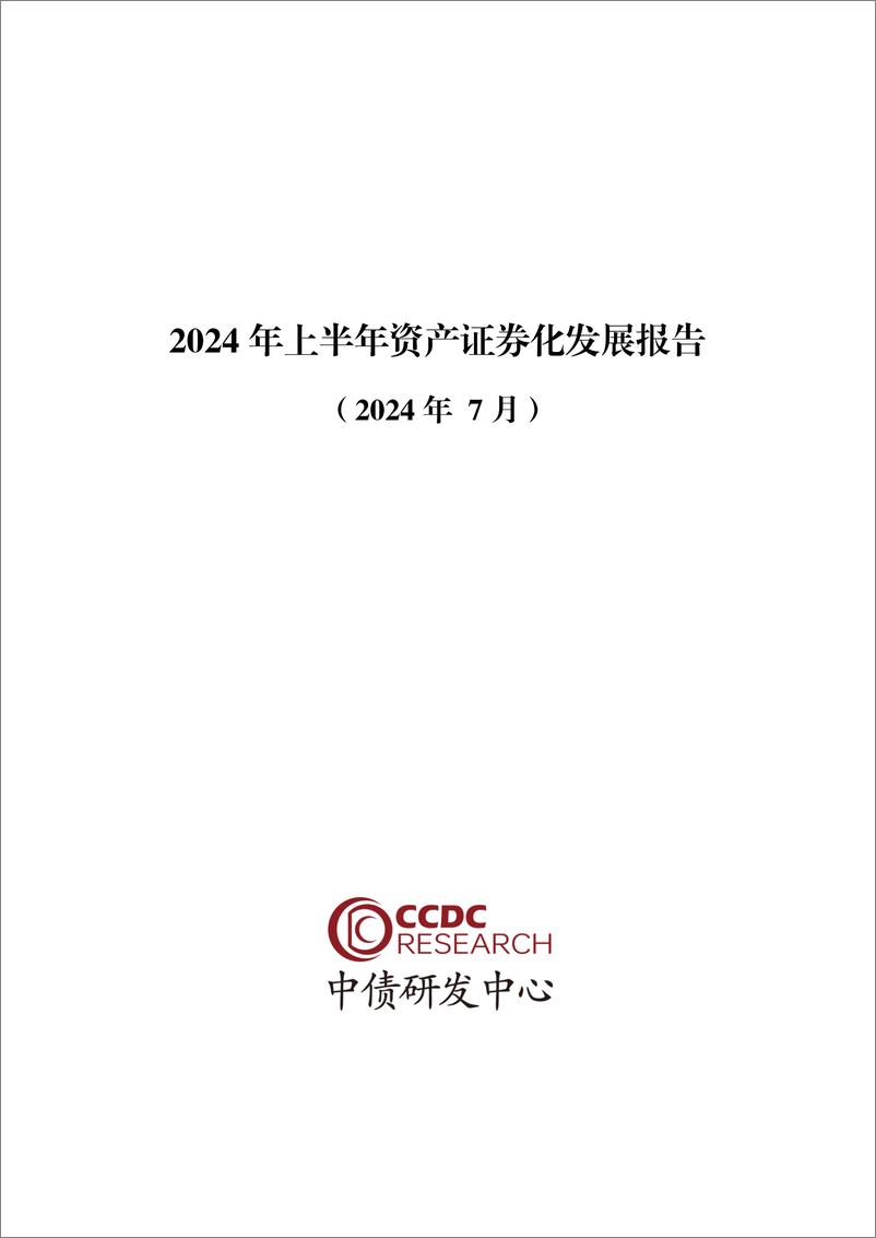 《2024年上半年资产证券化发展报告-1》 - 第1页预览图