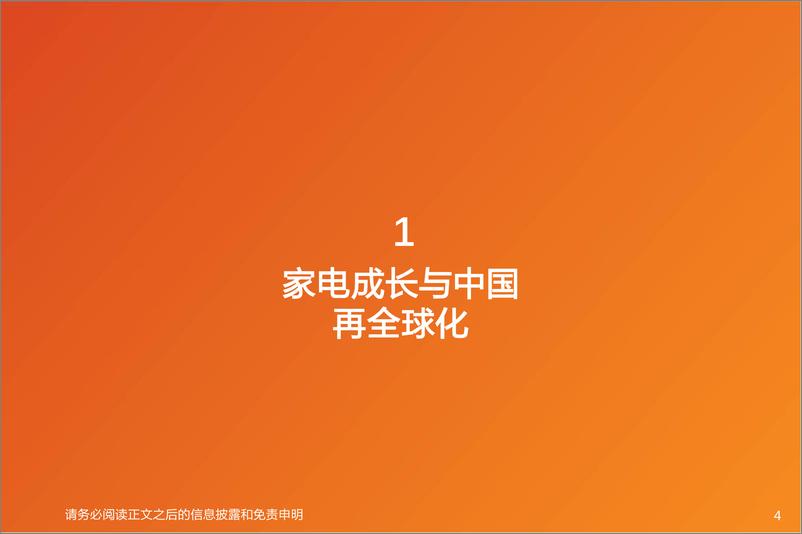 《家电行业首席联盟培训：家电成长与中国再全球化-240715-天风证券-61页》 - 第4页预览图