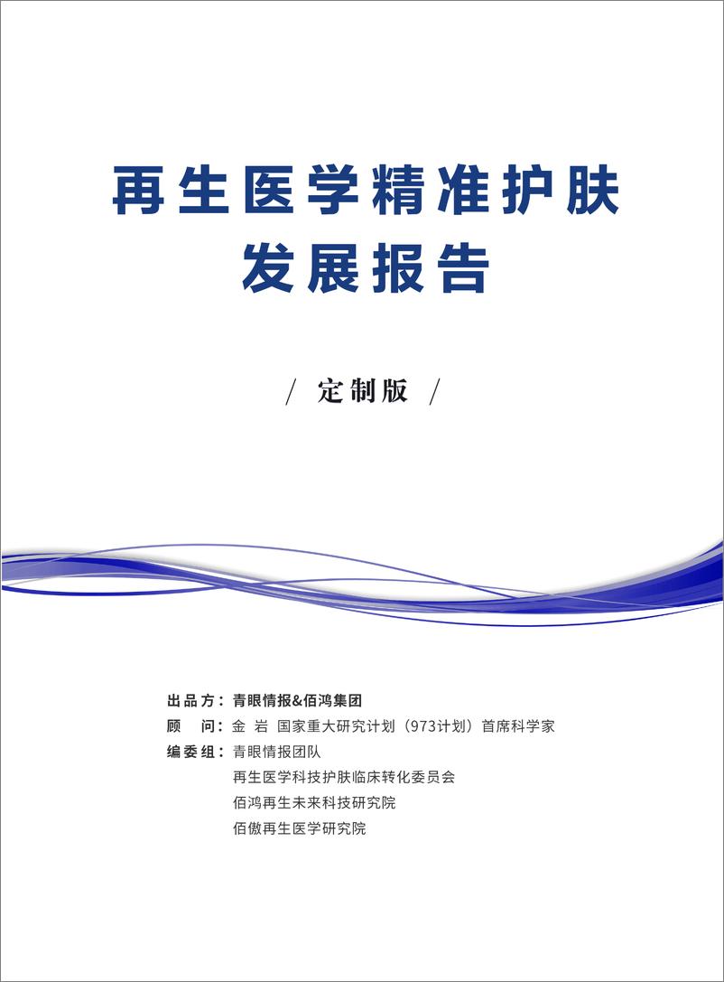 《2024再生医学精准护肤发展报告-青眼情报&佰鸿》 - 第1页预览图