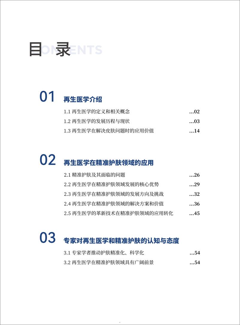 《2024再生医学精准护肤发展报告-青眼情报&佰鸿》 - 第5页预览图