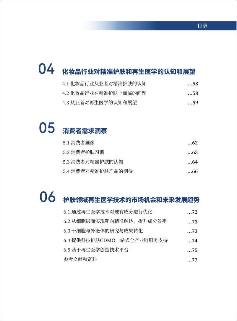 《2024再生医学精准护肤发展报告-青眼情报&佰鸿》 - 第6页预览图