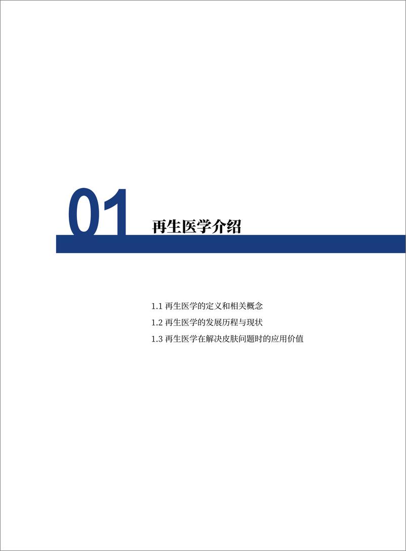 《2024再生医学精准护肤发展报告-青眼情报&佰鸿》 - 第7页预览图