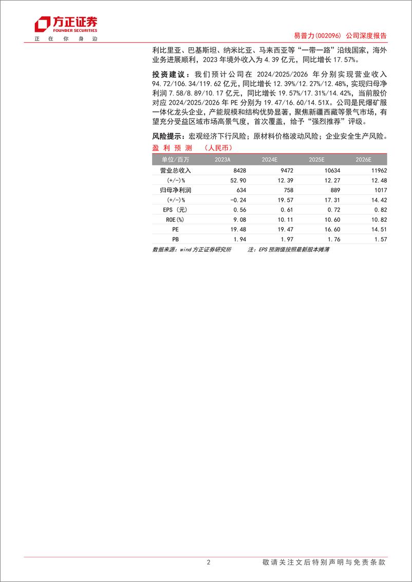 《易普力(002096)公司深度报告：民爆矿服翘楚，聚焦西部市场，引领行业集中-240907-方正证券-33页》 - 第2页预览图