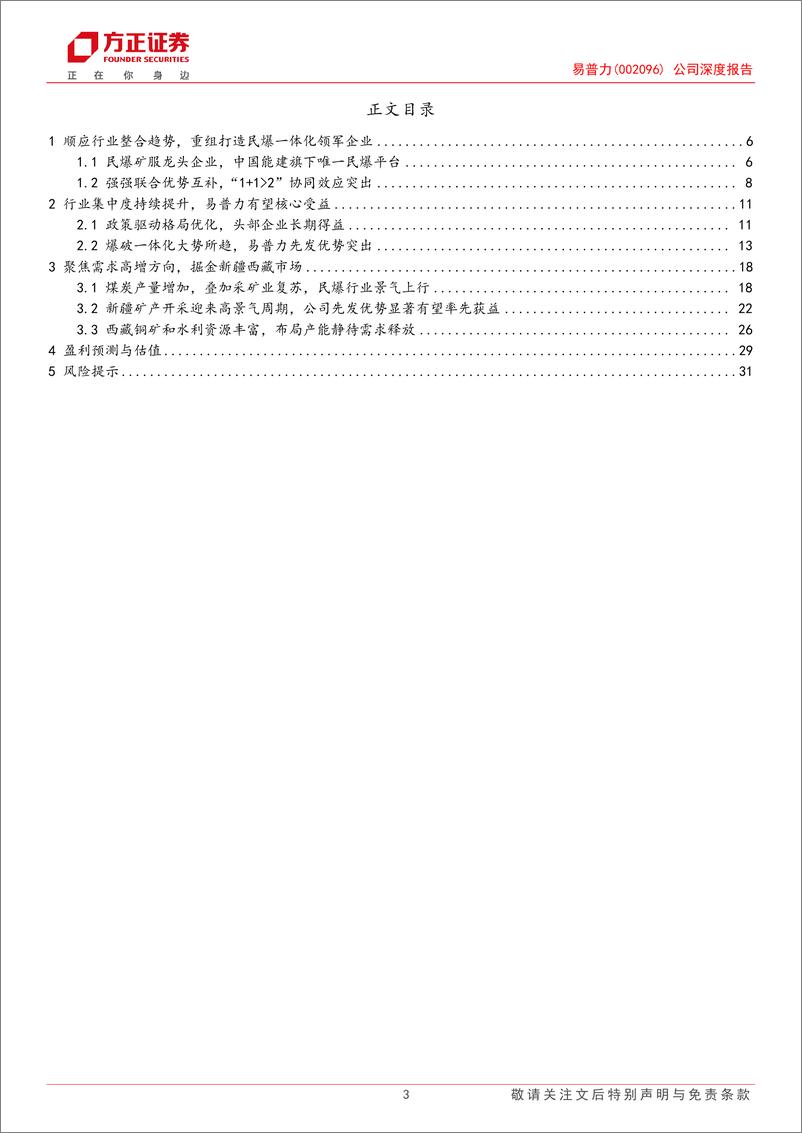 《易普力(002096)公司深度报告：民爆矿服翘楚，聚焦西部市场，引领行业集中-240907-方正证券-33页》 - 第3页预览图