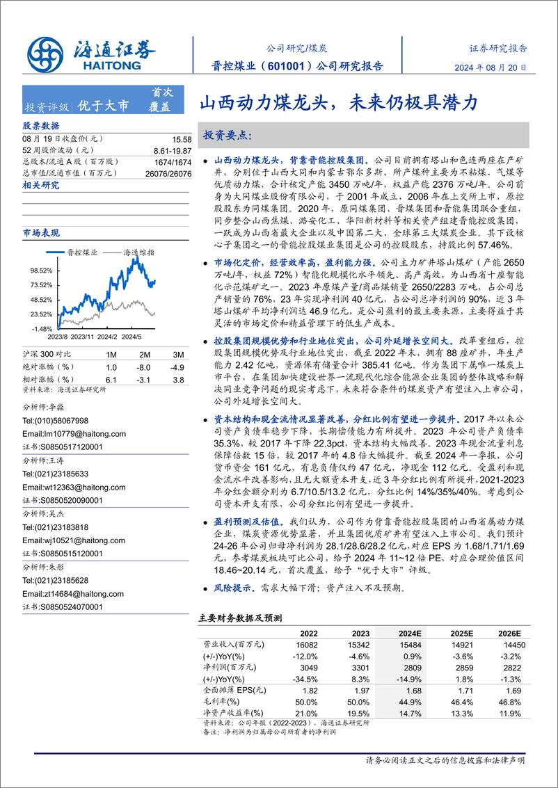 《晋控煤业(601001)山西动力煤龙头，未来仍极具潜力-240820-海通证券-21页》 - 第1页预览图