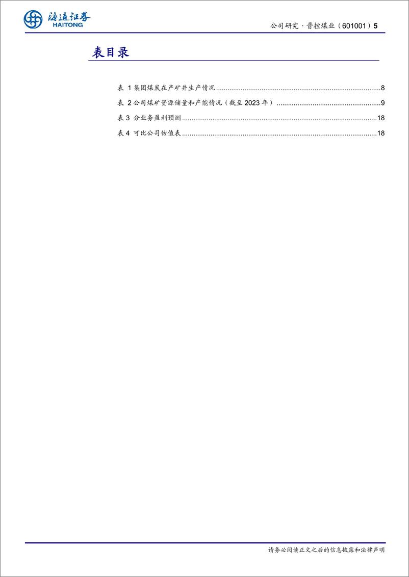 《晋控煤业(601001)山西动力煤龙头，未来仍极具潜力-240820-海通证券-21页》 - 第5页预览图