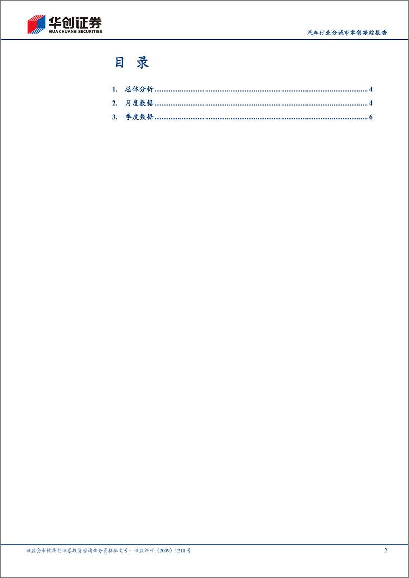 《汽车行业分城市零售跟踪报告：1Q24低线城市季节性表现较强-240424-华创证券-11页》 - 第2页预览图