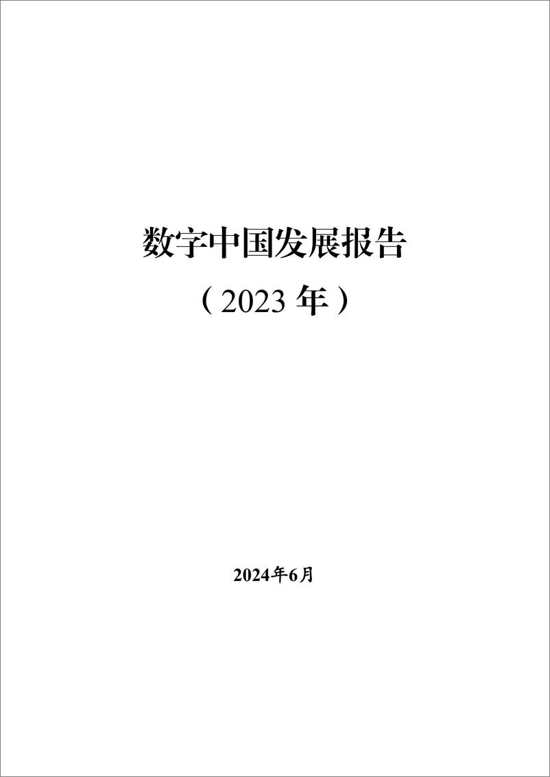 《数字中国发展报告（2023年）-2024.6-59页》 - 第1页预览图