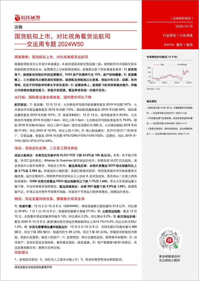 《运输行业交运周专题2024W50：国货航拟上市，对比视角看货运航司-241215-长江证券-24页》 - 第2页预览图