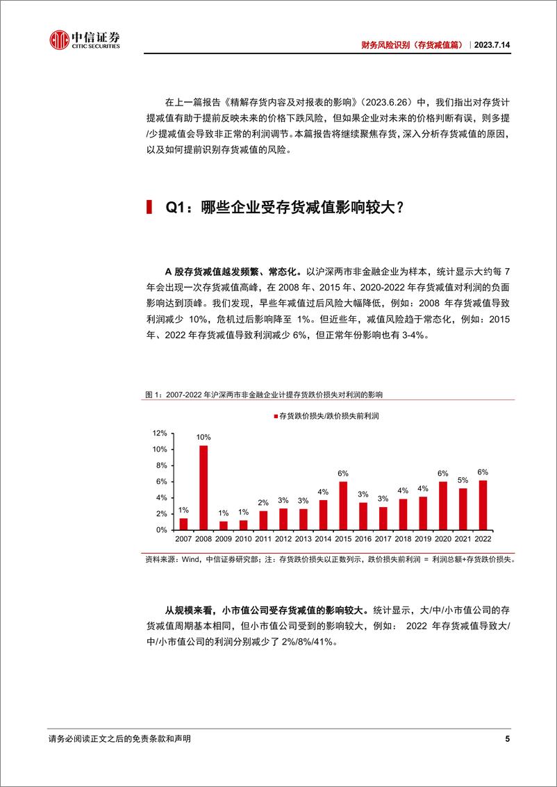 《财务风险识别（存货减值篇）：存货减值的原因和避雷方法-20230714-中信证券-23页》 - 第6页预览图