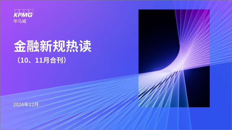 《【监管动态】金融新规热读（10-11月合刊）-23页》 - 第1页预览图