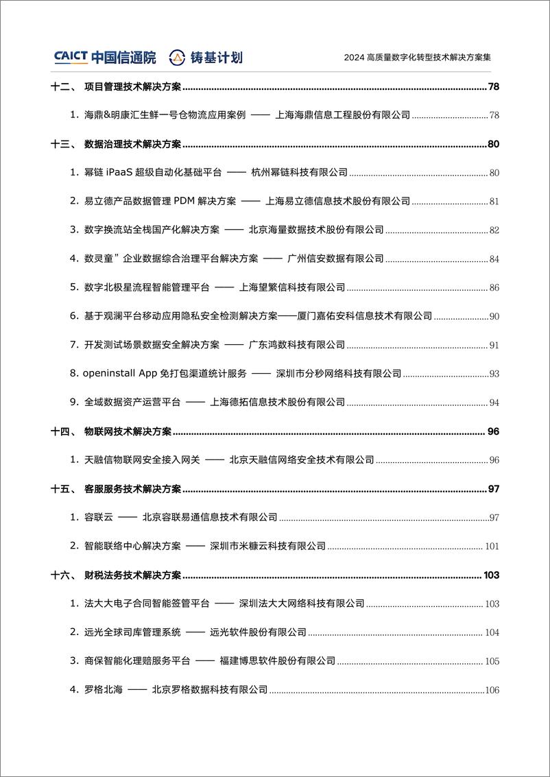 《高质量数字化转型技术解决方案集_2024上半年度_》 - 第6页预览图