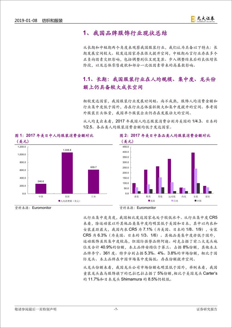 《纺织服装行业2019年度投资策略：远近高低各不同，以美为鉴探究经济起落中服装行业内部变化-20190108-光大证券-61页》 - 第8页预览图