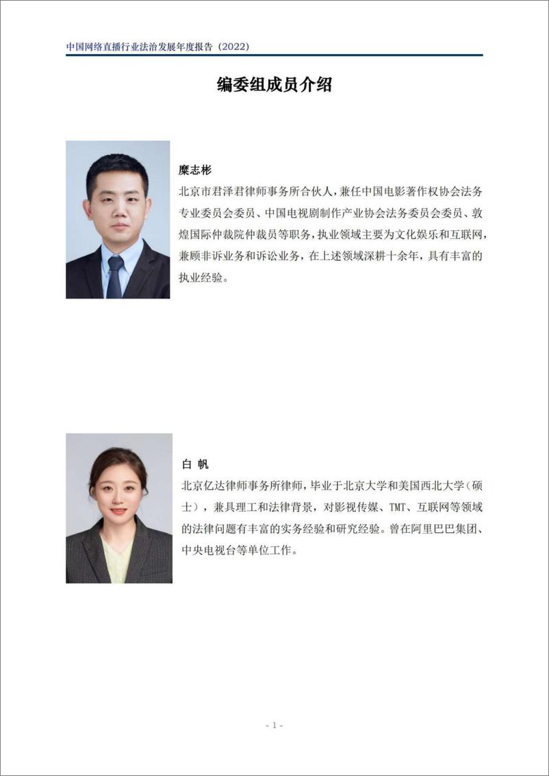 《中国网络直播行业法治发展年度报告（2022）-北京市文化娱乐法学会-2023.03-50页》 - 第3页预览图