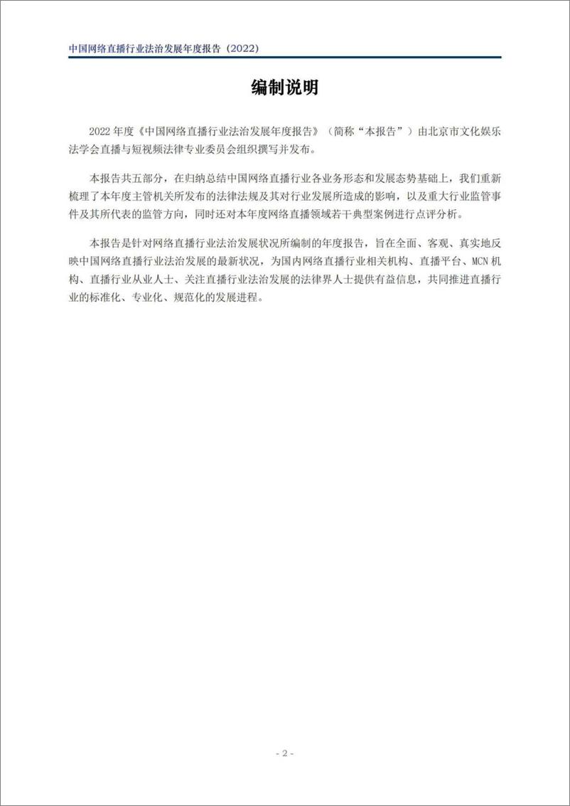 《中国网络直播行业法治发展年度报告（2022）-北京市文化娱乐法学会-2023.03-50页》 - 第4页预览图