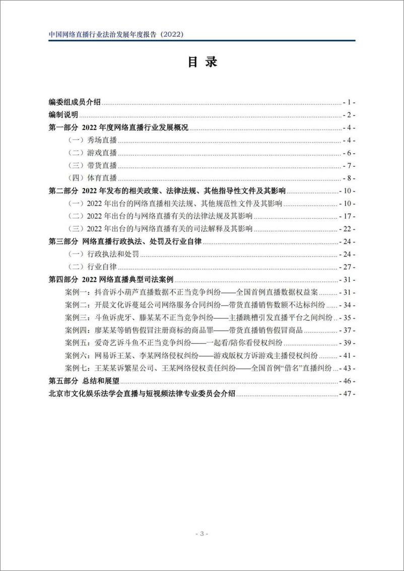 《中国网络直播行业法治发展年度报告（2022）-北京市文化娱乐法学会-2023.03-50页》 - 第5页预览图