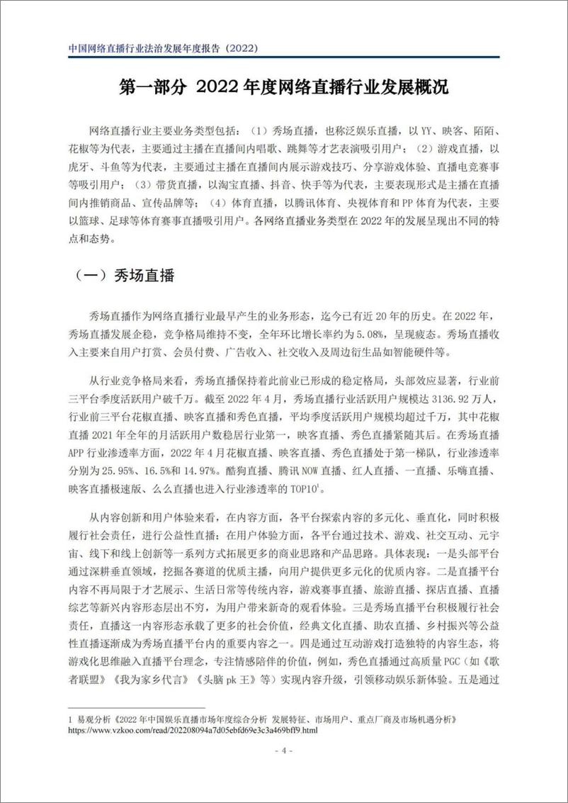 《中国网络直播行业法治发展年度报告（2022）-北京市文化娱乐法学会-2023.03-50页》 - 第6页预览图