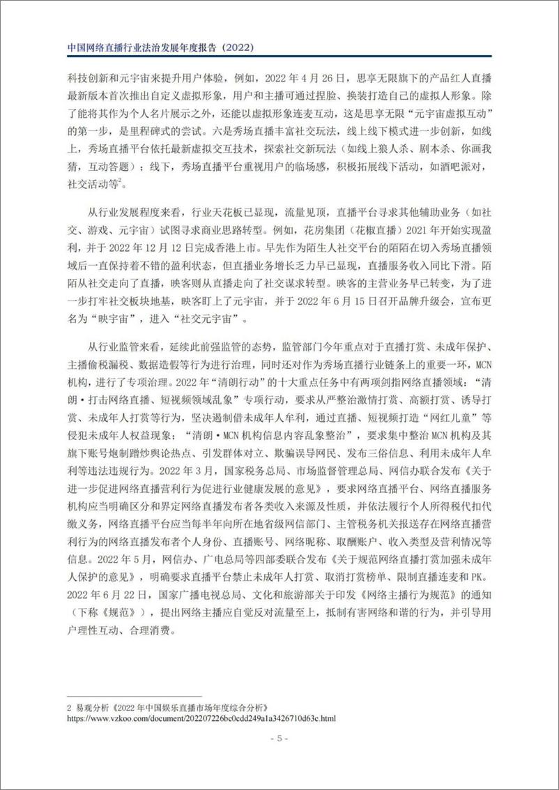 《中国网络直播行业法治发展年度报告（2022）-北京市文化娱乐法学会-2023.03-50页》 - 第7页预览图