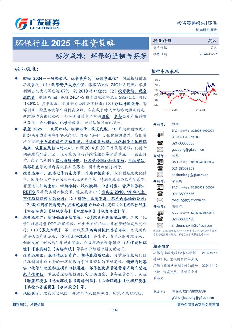 《环保行业2025年投资策略：砺沙成珠，环保的坚韧与芬芳-241127-广发证券-45页》 - 第1页预览图