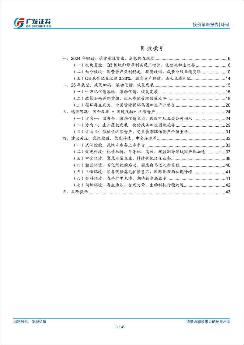 《环保行业2025年投资策略：砺沙成珠，环保的坚韧与芬芳-241127-广发证券-45页》 - 第2页预览图